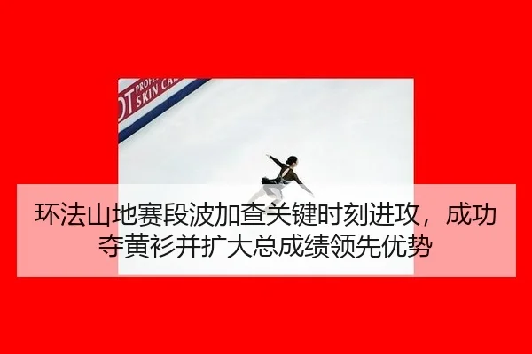 huan-fa-shan-di-sai-duan-bo-jia-cha-guan-jian-shi-ke-jin-gong-cheng-gong-duo-huang-shan-bing-kuo-da-zong-cheng-ji-ling-2-473.jpg