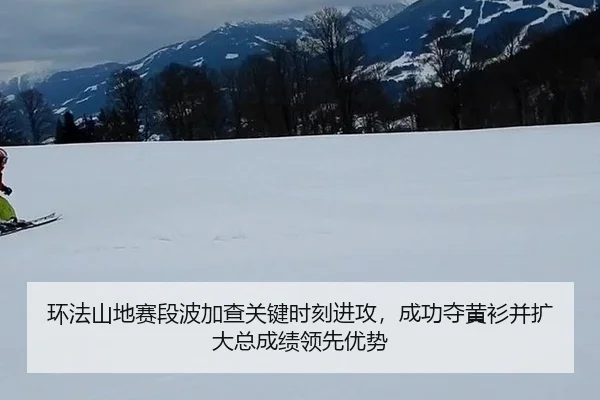 环法山地赛段波加查关键时刻进攻，成功夺黄衫并扩大总成绩领先优势